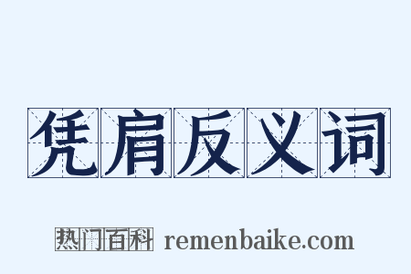 凭肩反义词是什么意思的图片